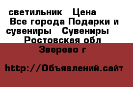 светильник › Цена ­ 62 - Все города Подарки и сувениры » Сувениры   . Ростовская обл.,Зверево г.